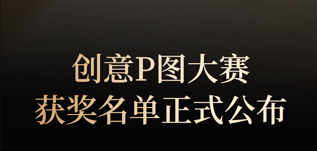 领福利新日邮轮创意P图活动获奖名单公布
