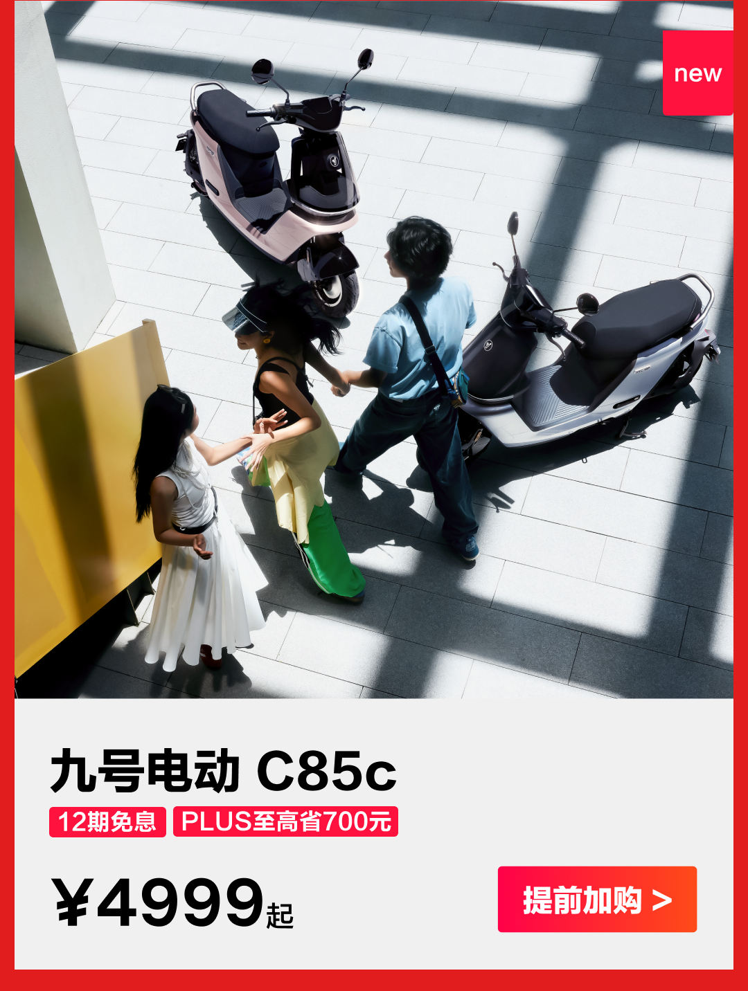 [2024-05-31]5月31日晚2000全面开抢九号电动618新骑购车节