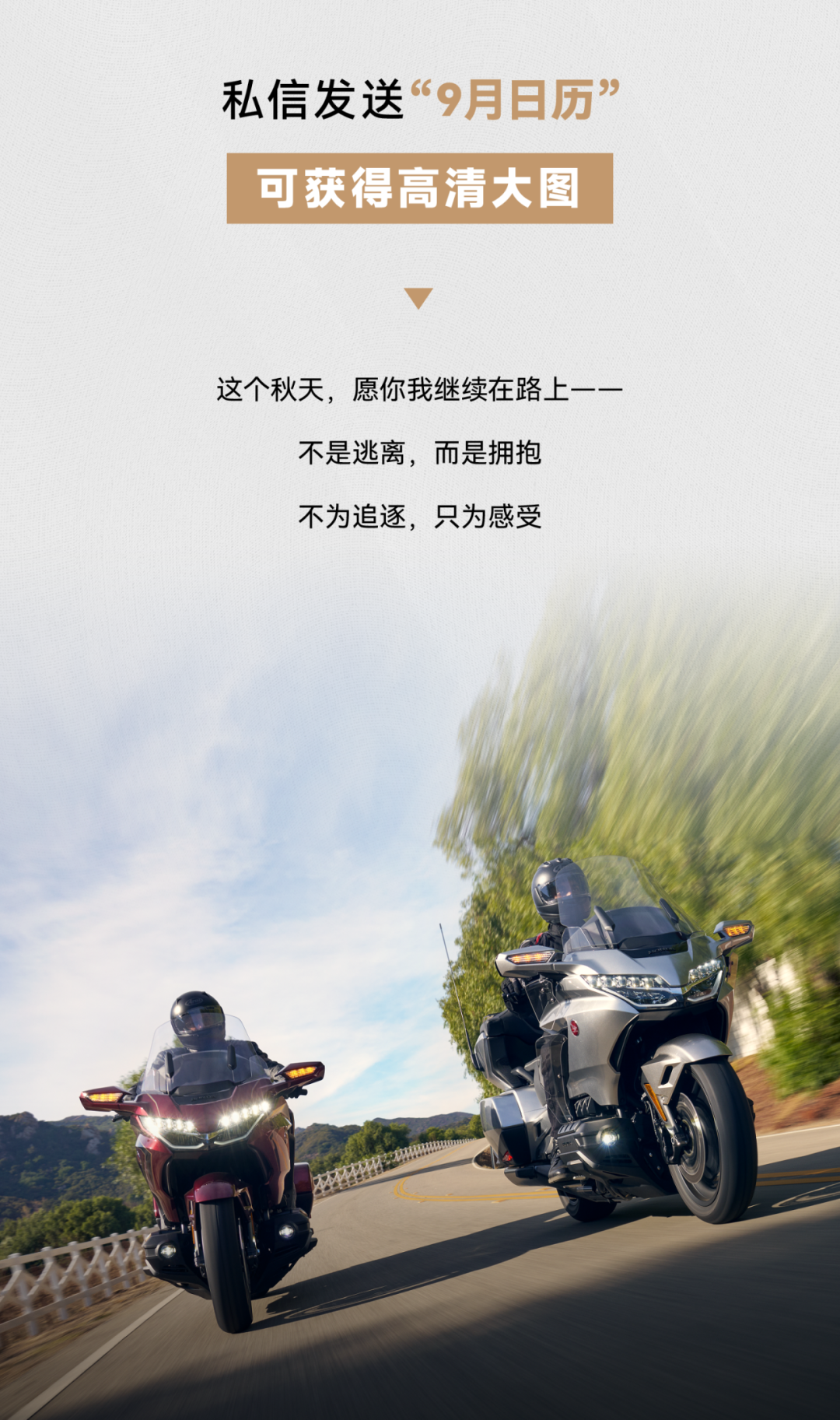 [2025-08-31]Honda日历九月季节轮转热爱前行