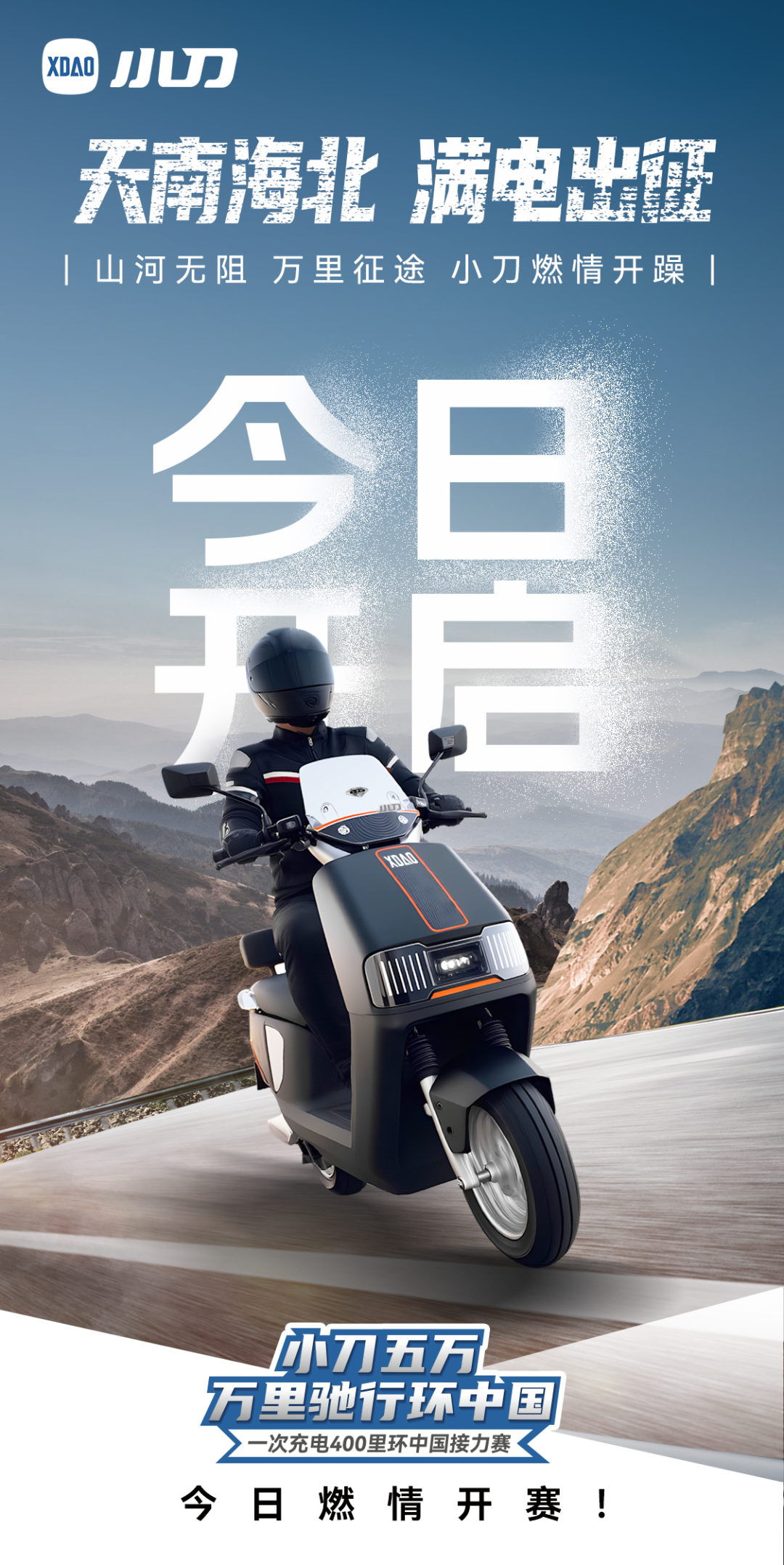 [2025-06-26]环中国神州北极开跑