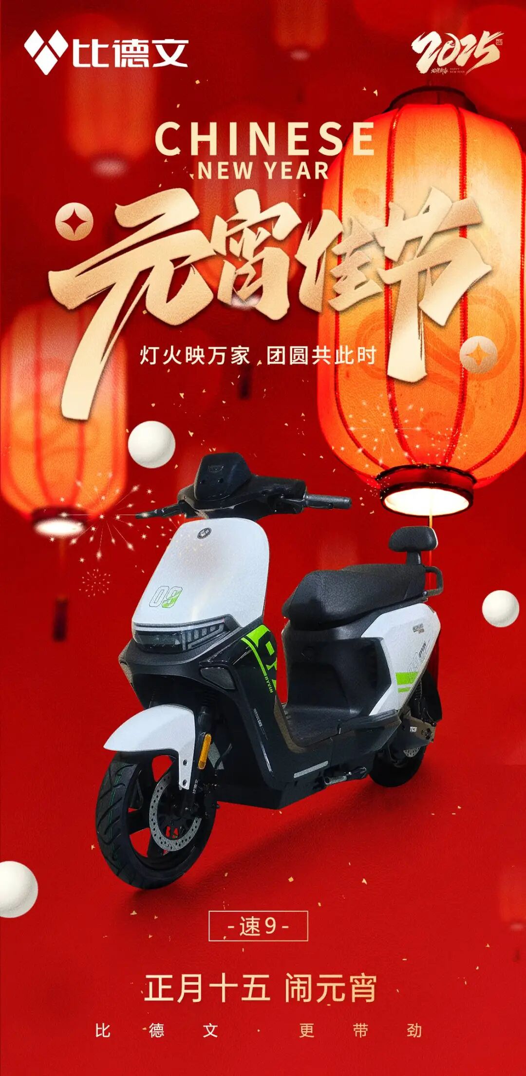 [2025-02-12]比德文灯火映万家团圆共此时