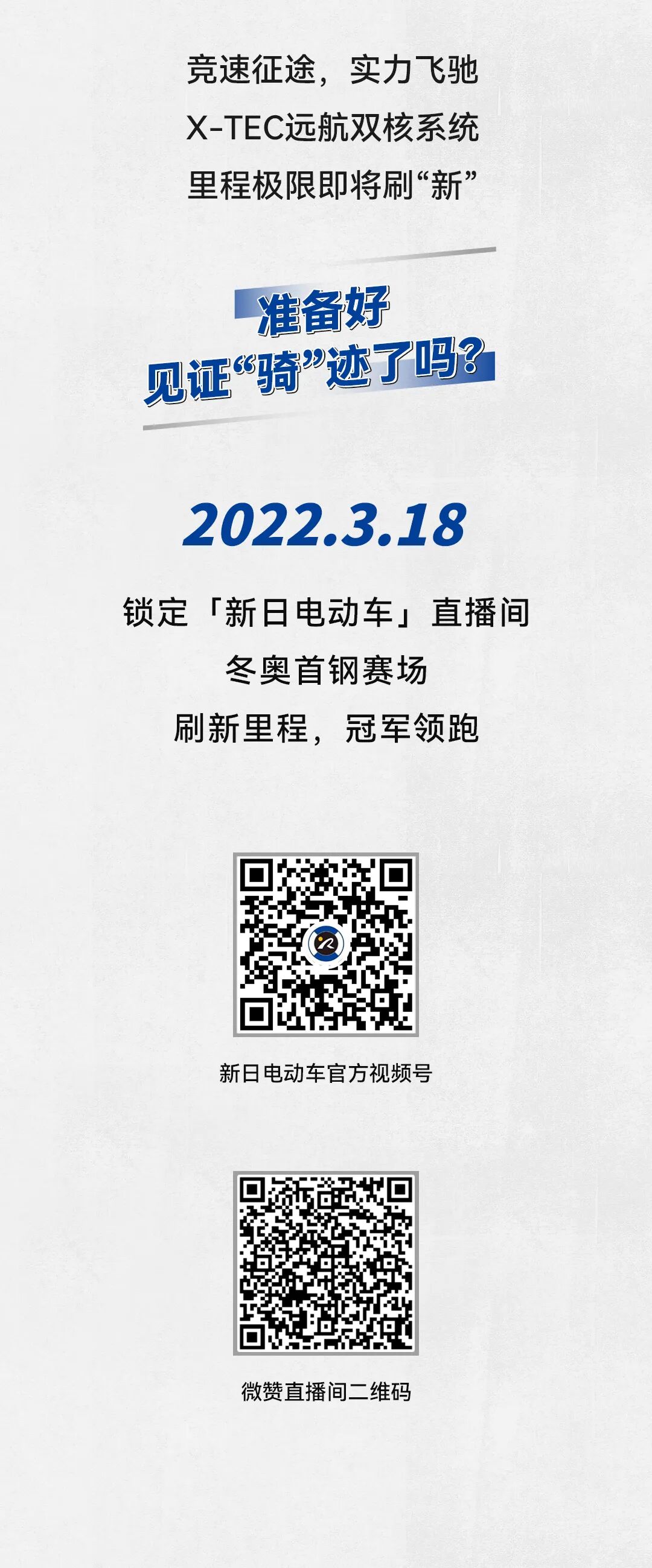 3月18日冠军天团开骑GO