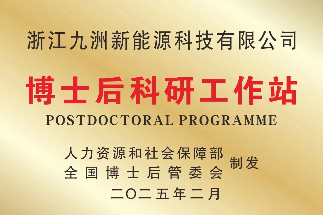 九洲科技上榜2025年浙江制造精品实力赋能电动车品质升级