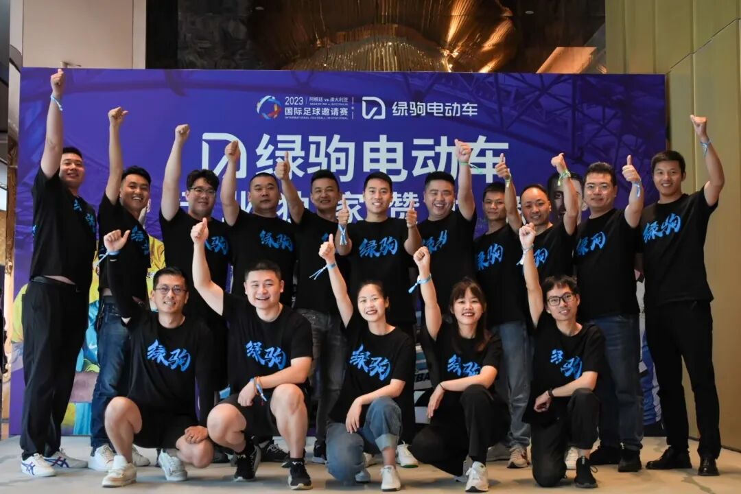 绿驹电动车国际足球邀请赛发布会