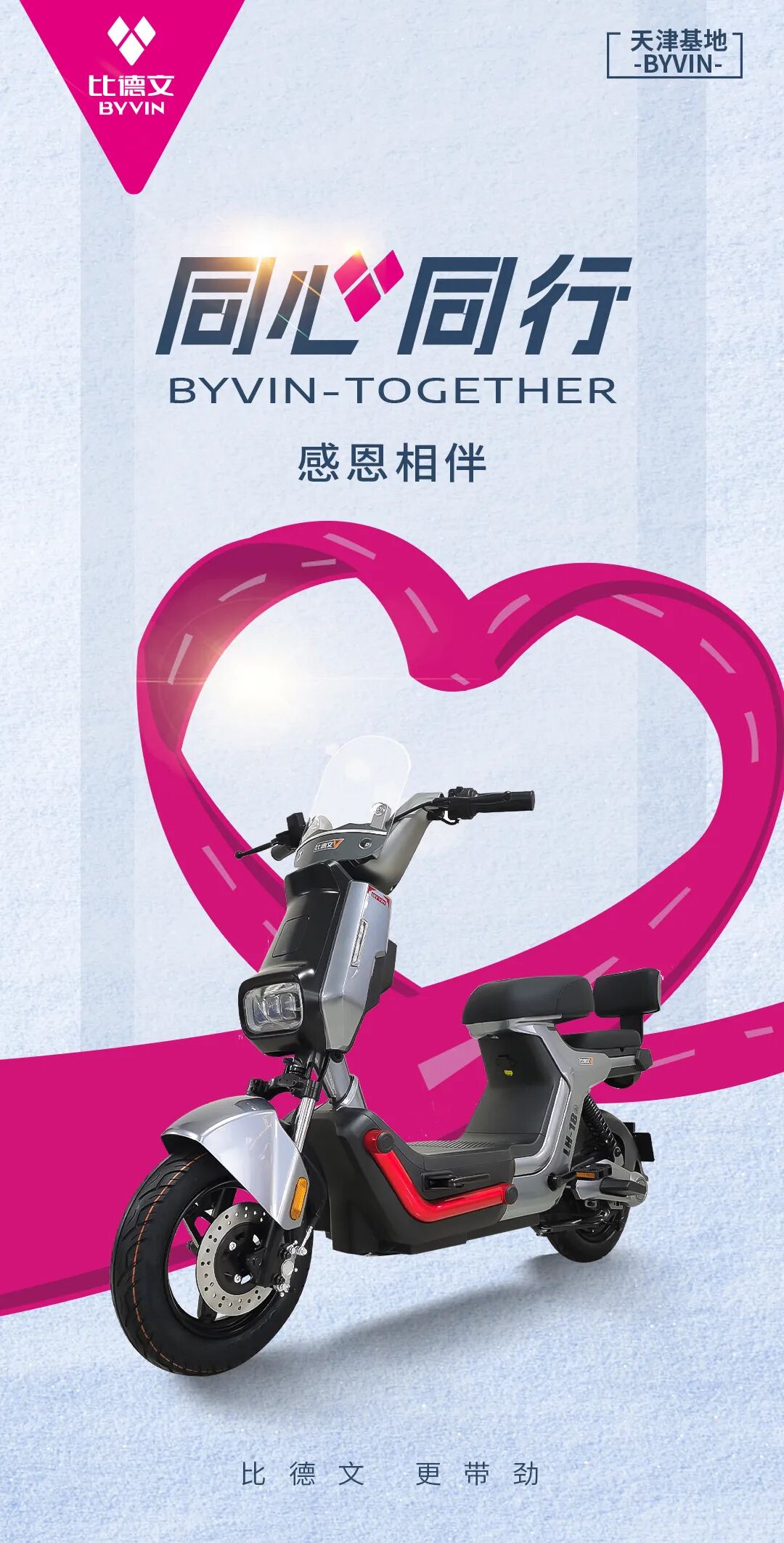 比德文同心同行感恩相伴