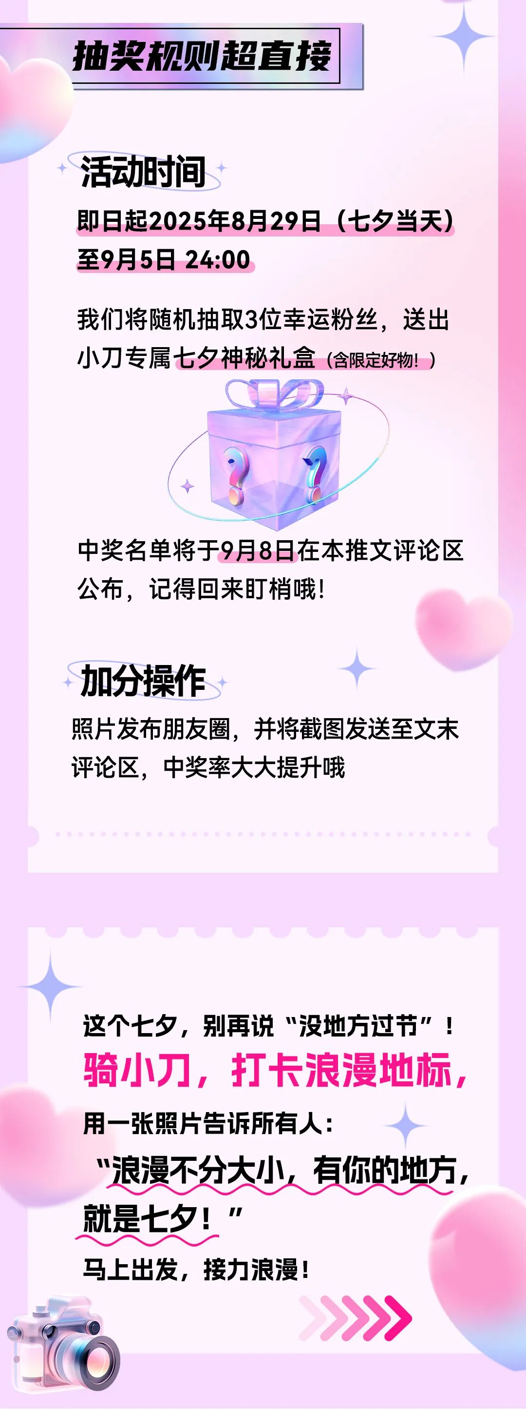 [2025-08-29]有奖接力七夕城市浪漫计划