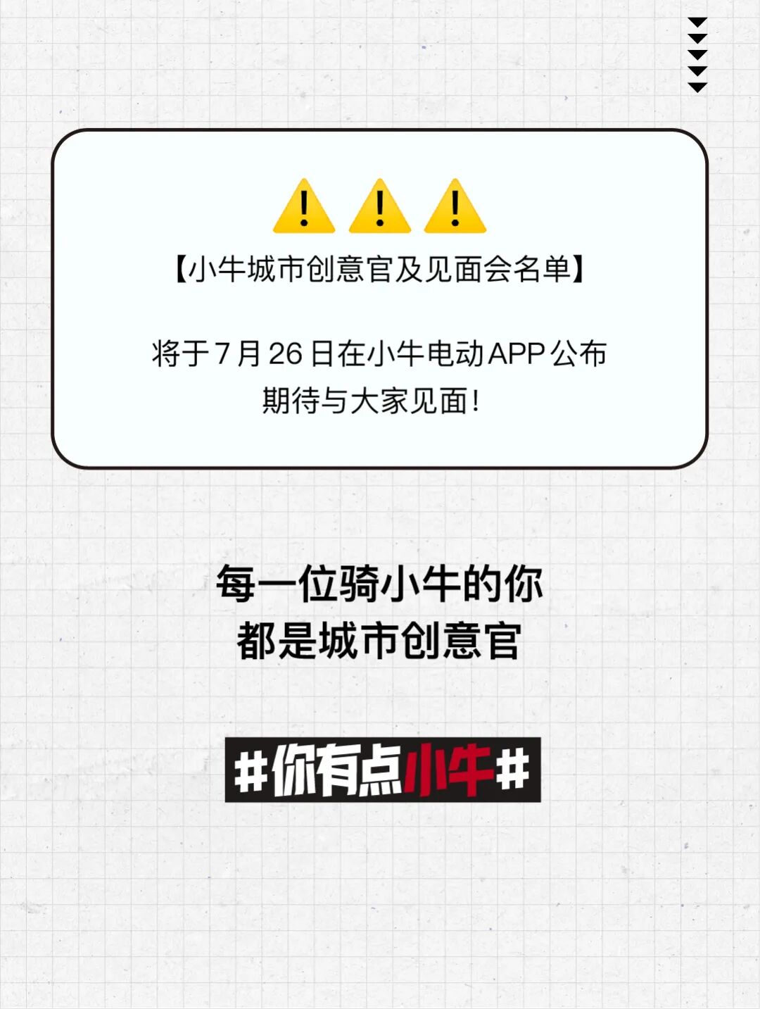 小牛电动面向全国招募100位创意官