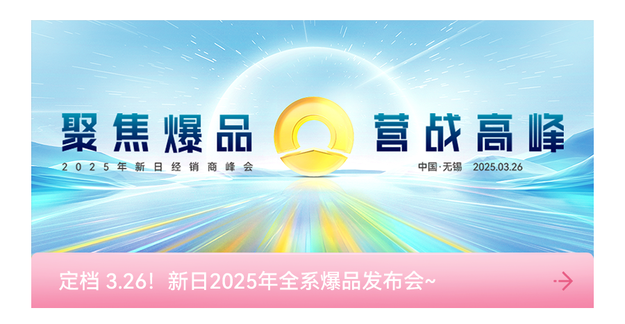 [2025-03-28]见证2025新日战略峰会名场面