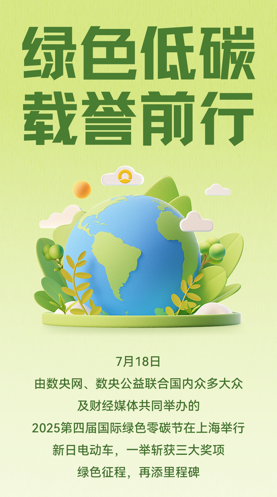 [2025-07-20]零碳节三奖加冕新日交绿色出行答卷