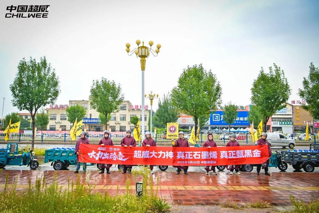 续航80KM仍有余电超威大力神大大大电池86型千斤载重极限里程挑战赛泰安站再创骑迹