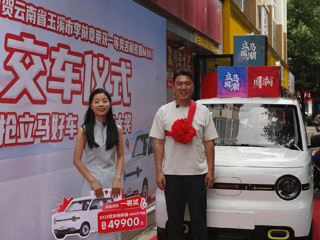 [2025-10-31]超10万用户中奖抢立马好车赢汽车大奖第二季创纪录收官