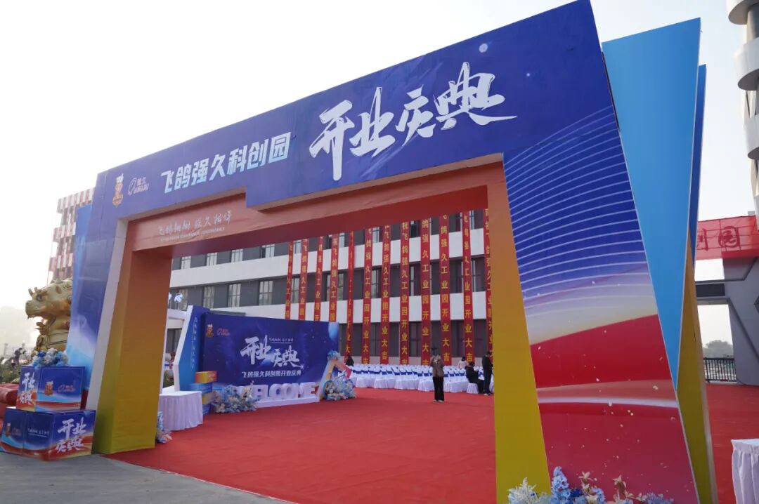 [2024-10-30]飞鸽强久科创园隆重开业