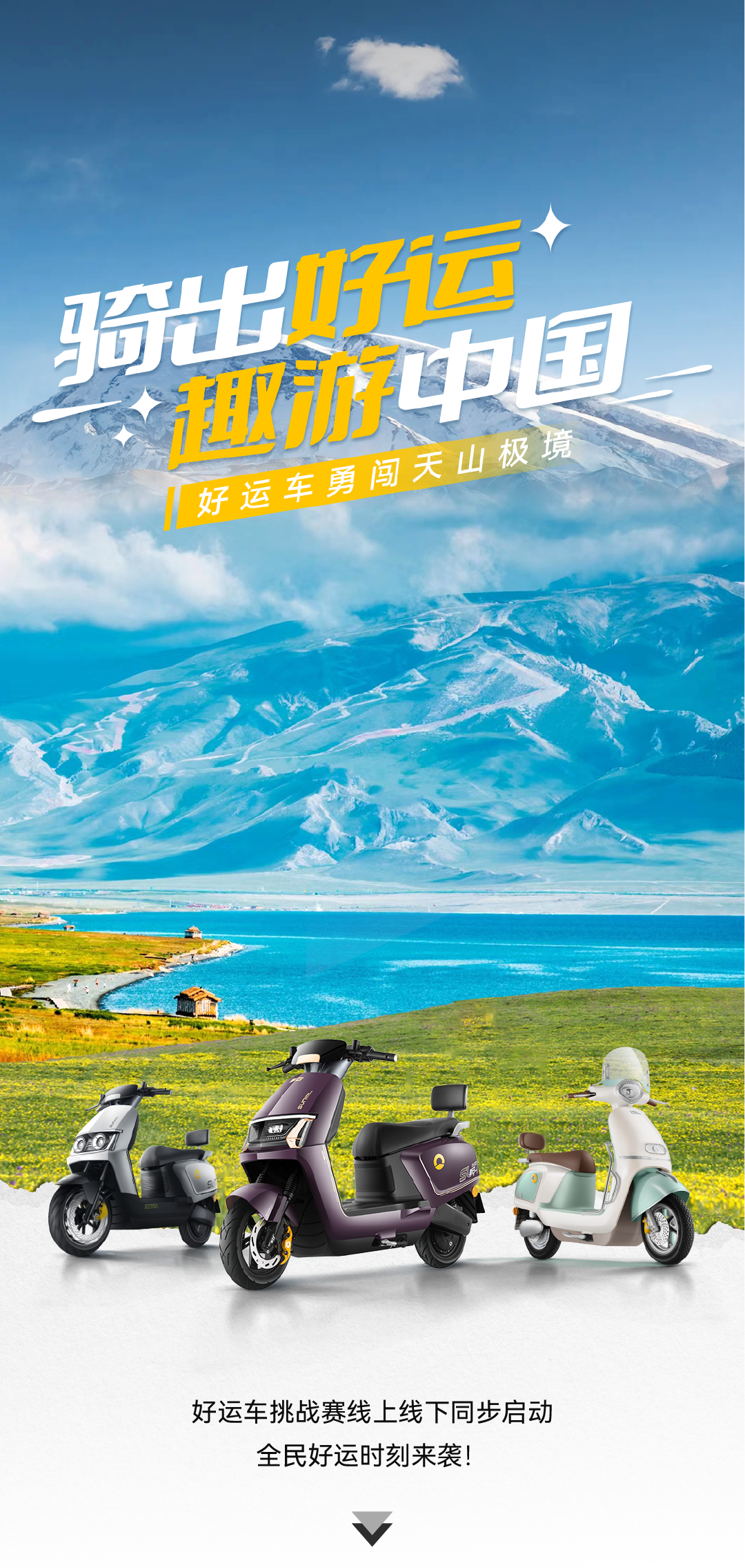 玩真的8月7日勇闯天山极境