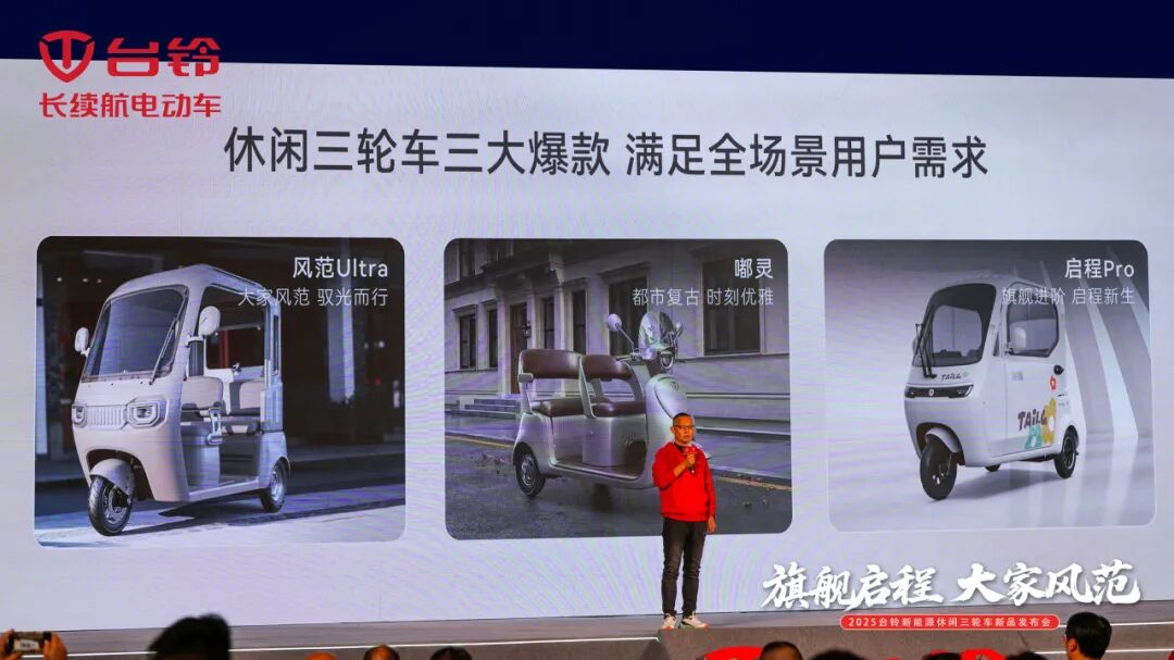 [2025-10-22]开启全品类引领时代台铃重磅发布新能源休闲三轮车新品
