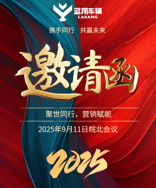 倒计时1天蓝翔车辆2025皖北会议即将隆重召开