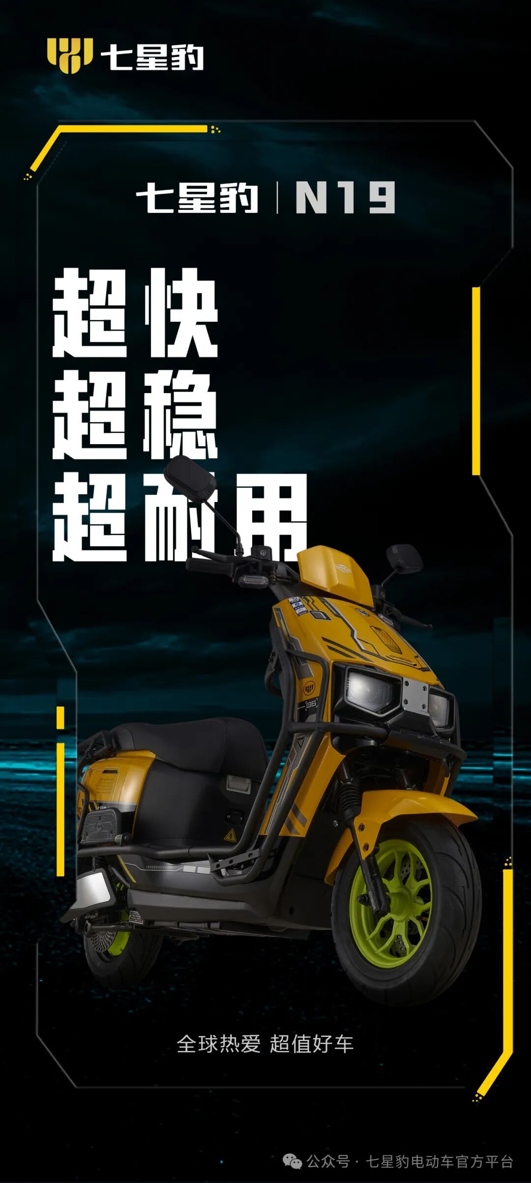 七星豹N19超快超稳超耐用