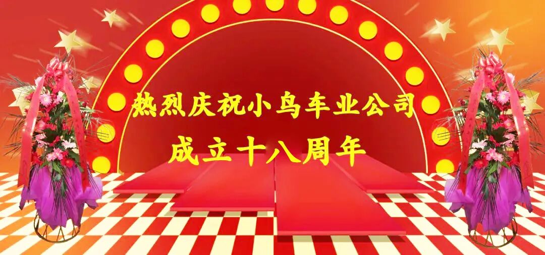 小鸟十八绽芳华