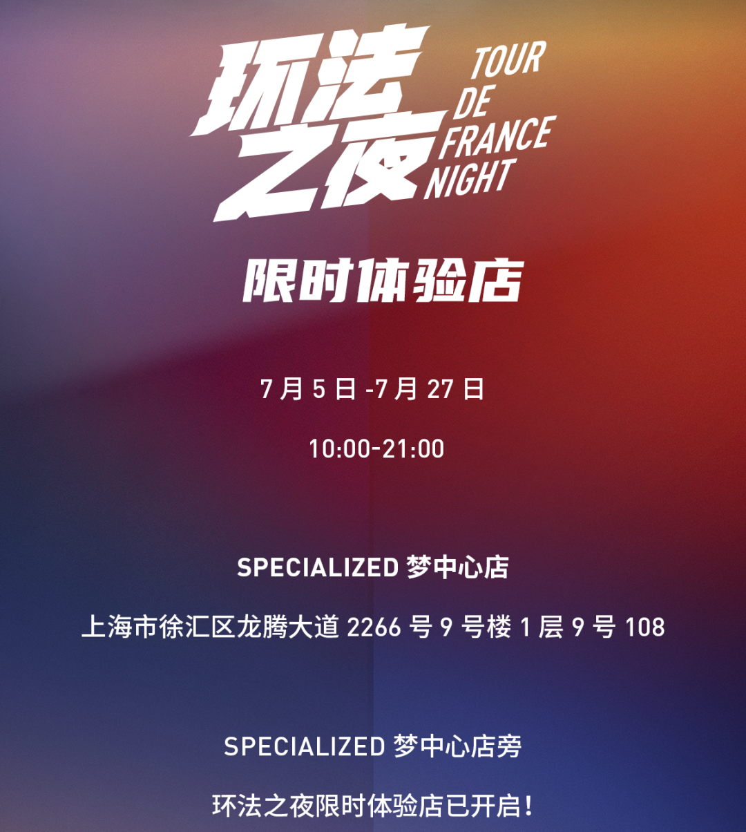 [2025-07-05]环法之夜体验店限时开启