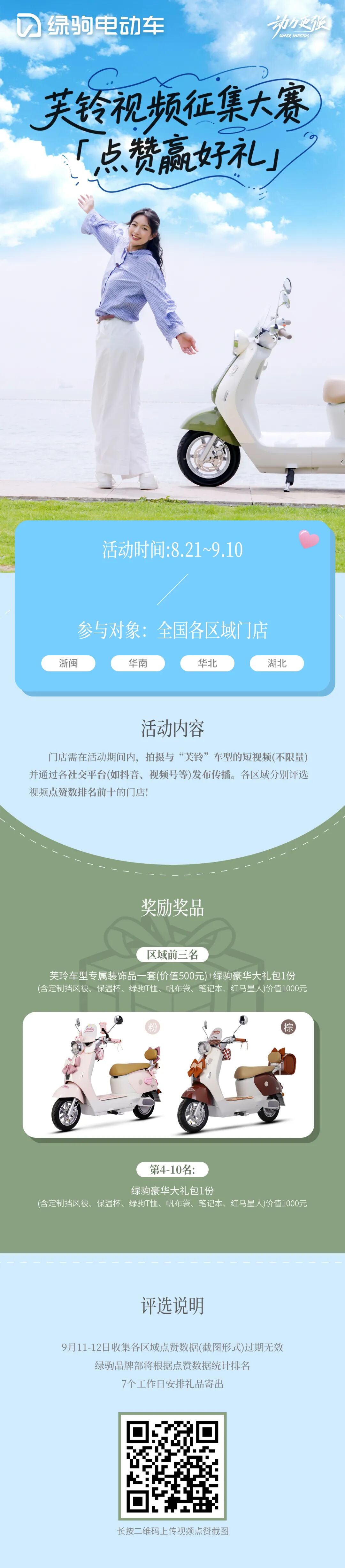 [2025-08-21]绿驹芙铃视频征集大赛开始啦好礼等你来赢取