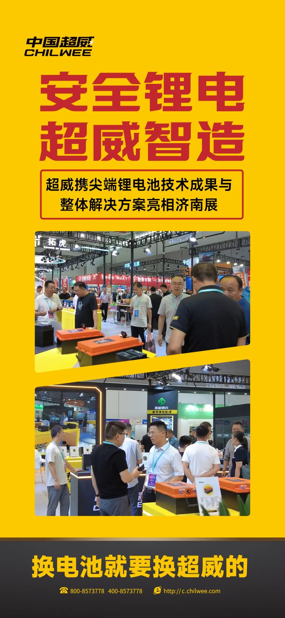 安全锂电超威智造超威携尖端锂电池技术成果与整体解决方案亮相2025济南展