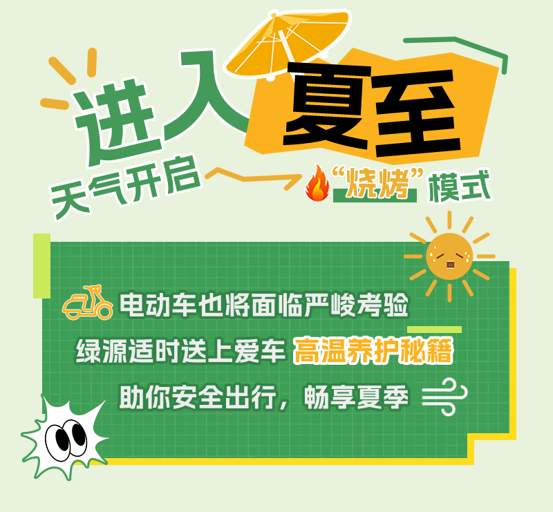 [2025-06-21]高温来袭绿源送你安全出行小秘籍