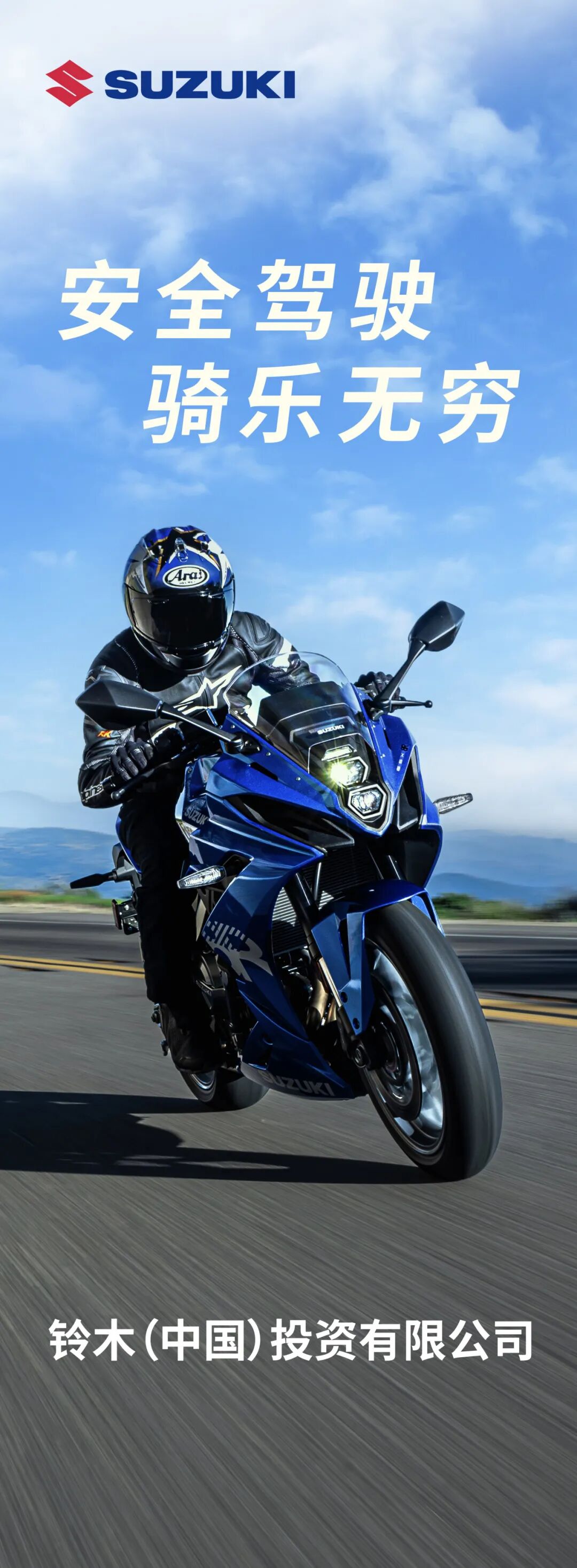 [2024-09-11]铃木与车友相约2024中国摩托车商会进口车联盟摩托车安全驾驶公益活动