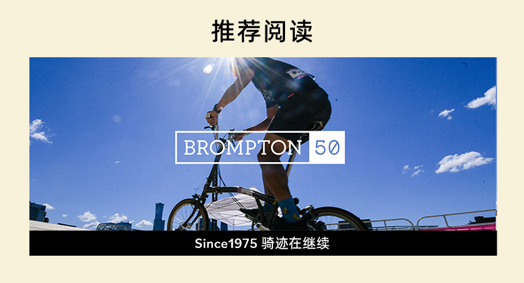 [2025-07-09]骑进环法热潮BROMPTON会员周限时登场
