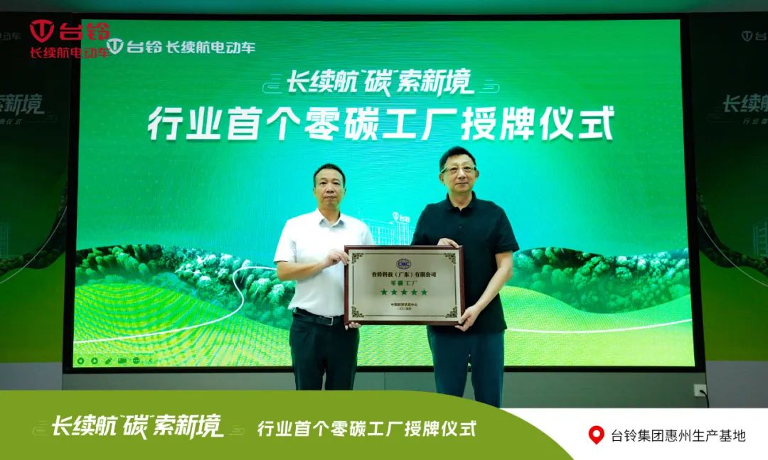 [2025-07-10]行业首个台铃惠州基地获评零碳工厂
