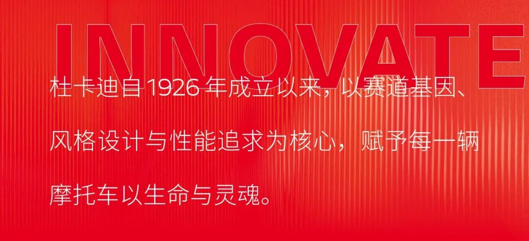 [2024-12-18]境享骑迹杜卡迪品牌之夜燃动启程全新PanigaleV4耀世登场
