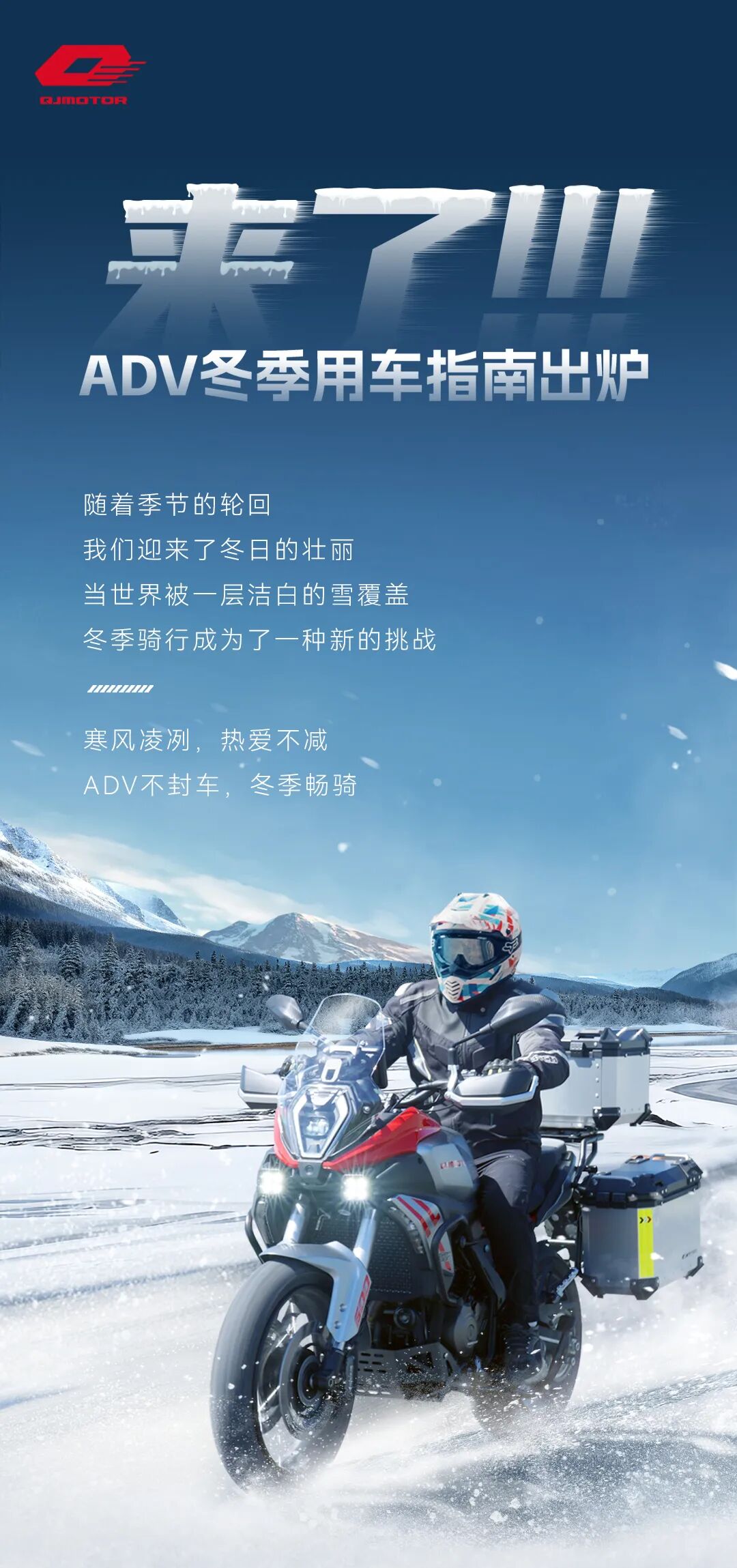 [2024-11-29]ADV冬季用车指南出炉