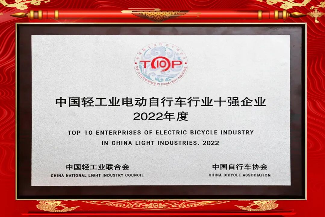[2023-07-24]小鸟连续12年保持中国轻工业电动自行车行业十强企业