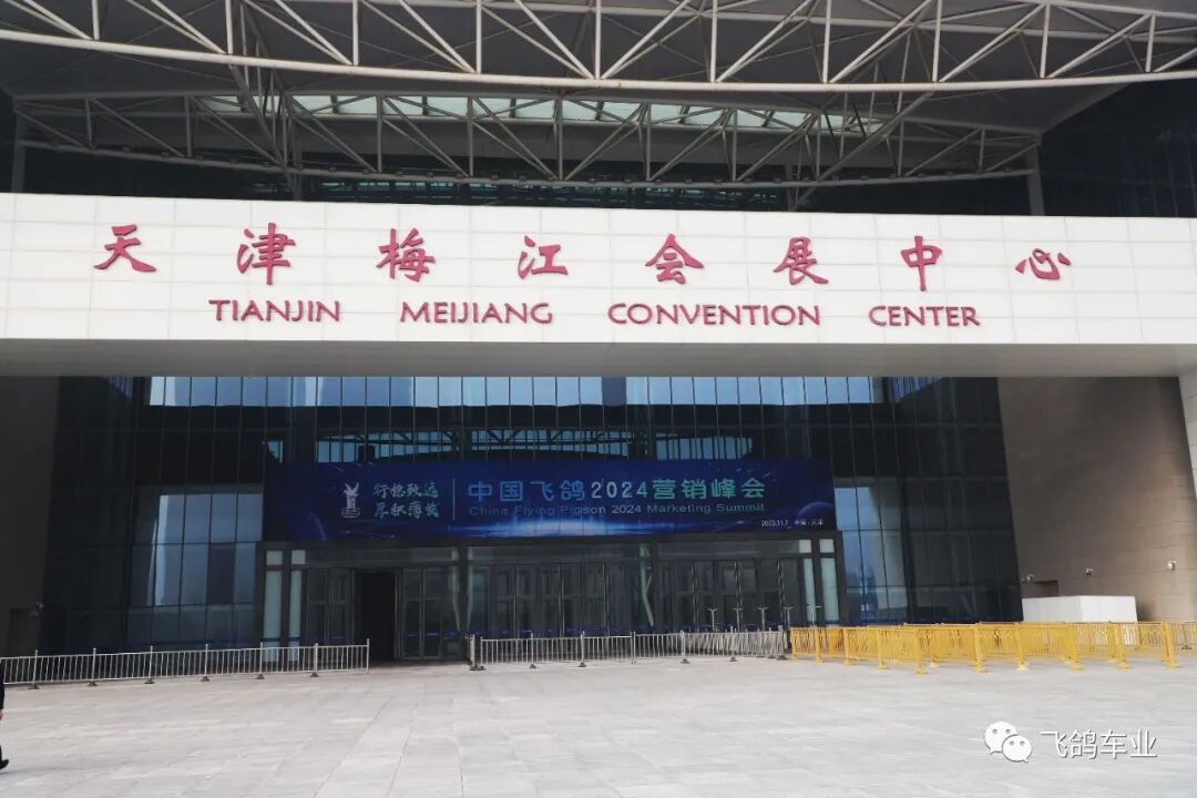 [2023-11-04]行稳致远厚积薄发飞鸽2024营销峰会圆满结束