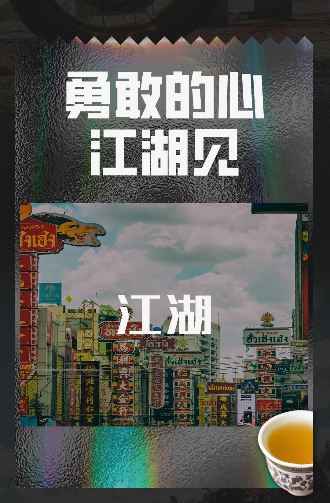 [2023-05-17]517我们去朝圣