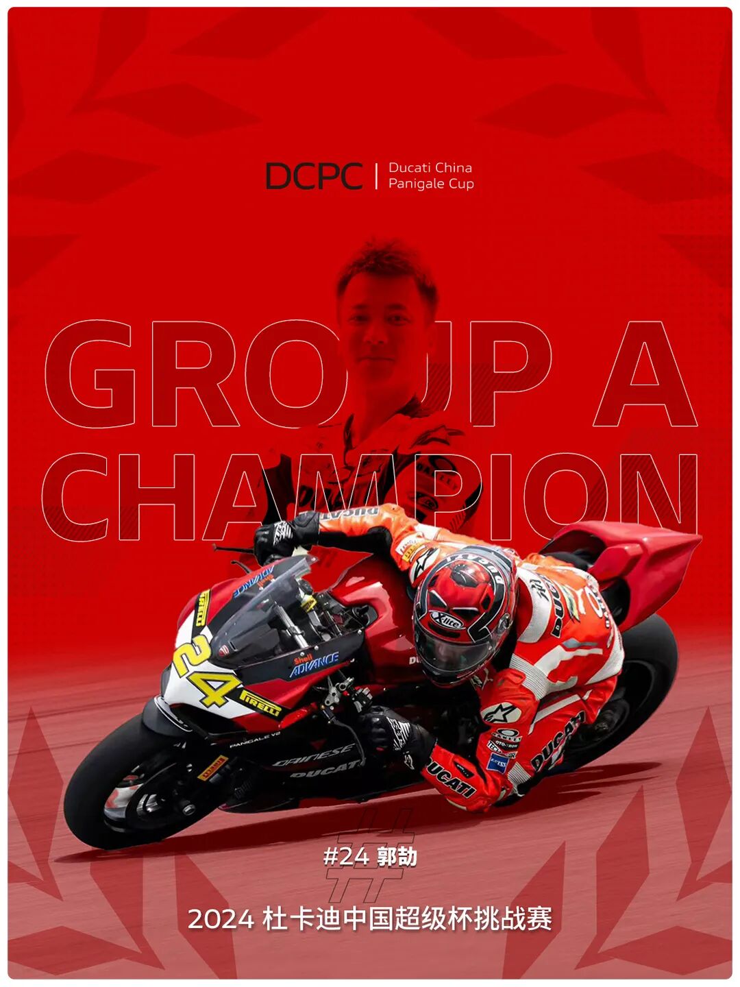 [2024-11-30]2024DCPC杜卡迪中国超级杯挑战赛圆满收官