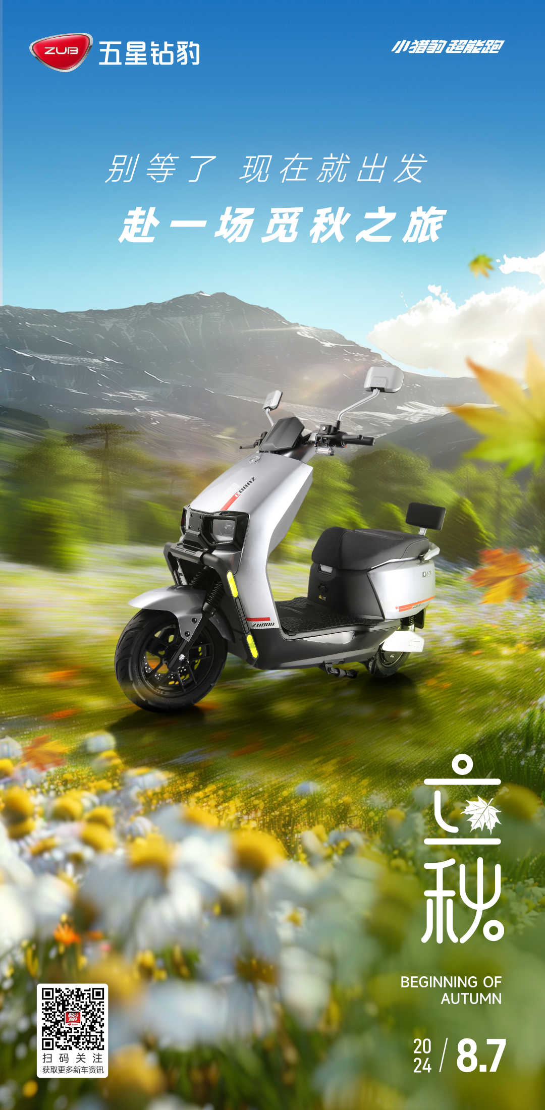 立秋丨别等了现在就出发和五星钻豹一起赴一场觅秋之旅