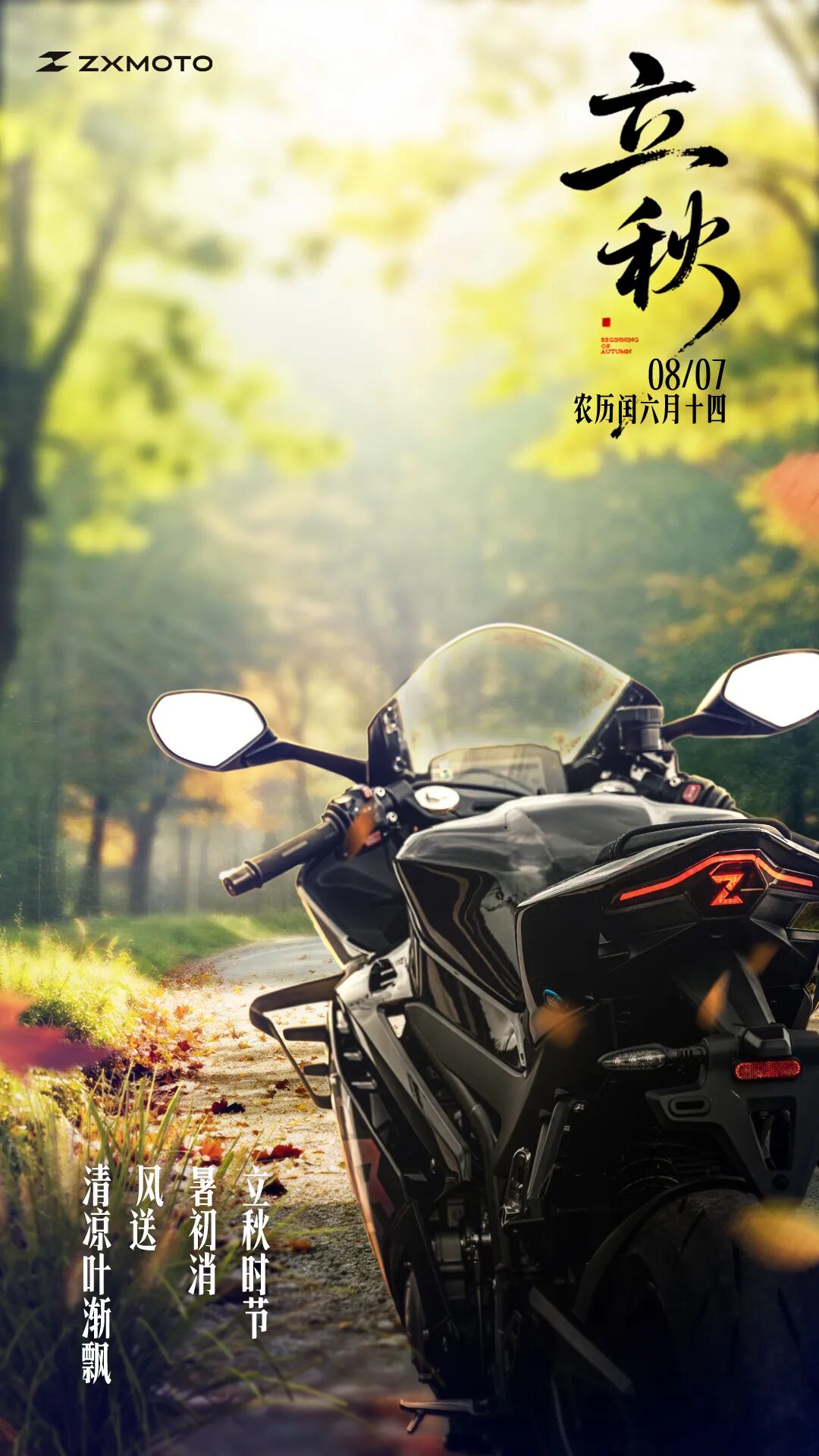 [2025-08-07]ZXMOTO丨立秋时节暑初消风送清凉叶渐飘