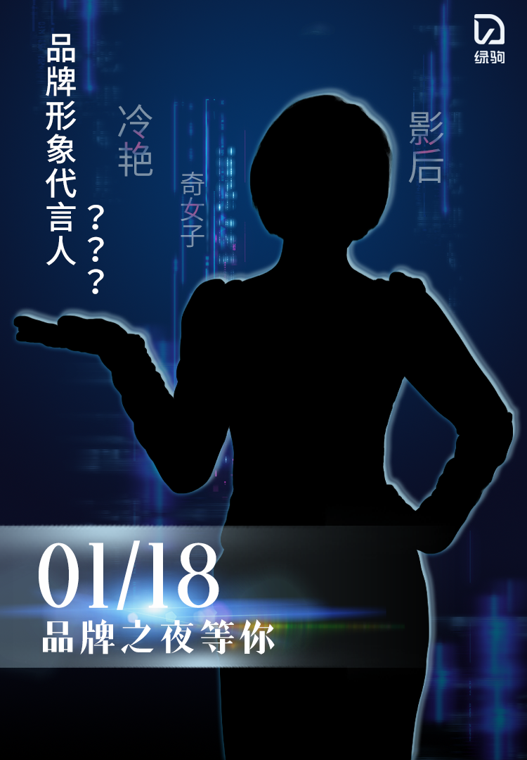 重磅明星嘉宾品牌形象代言人即将官宣