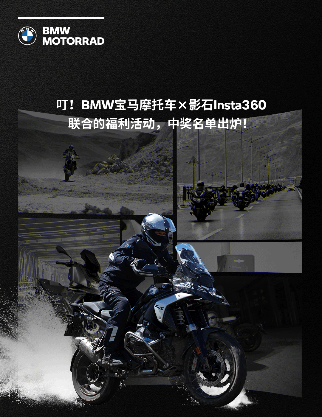 [2025-01-17]BMW幸运骑士名单公布恭喜获得联名款影石X4