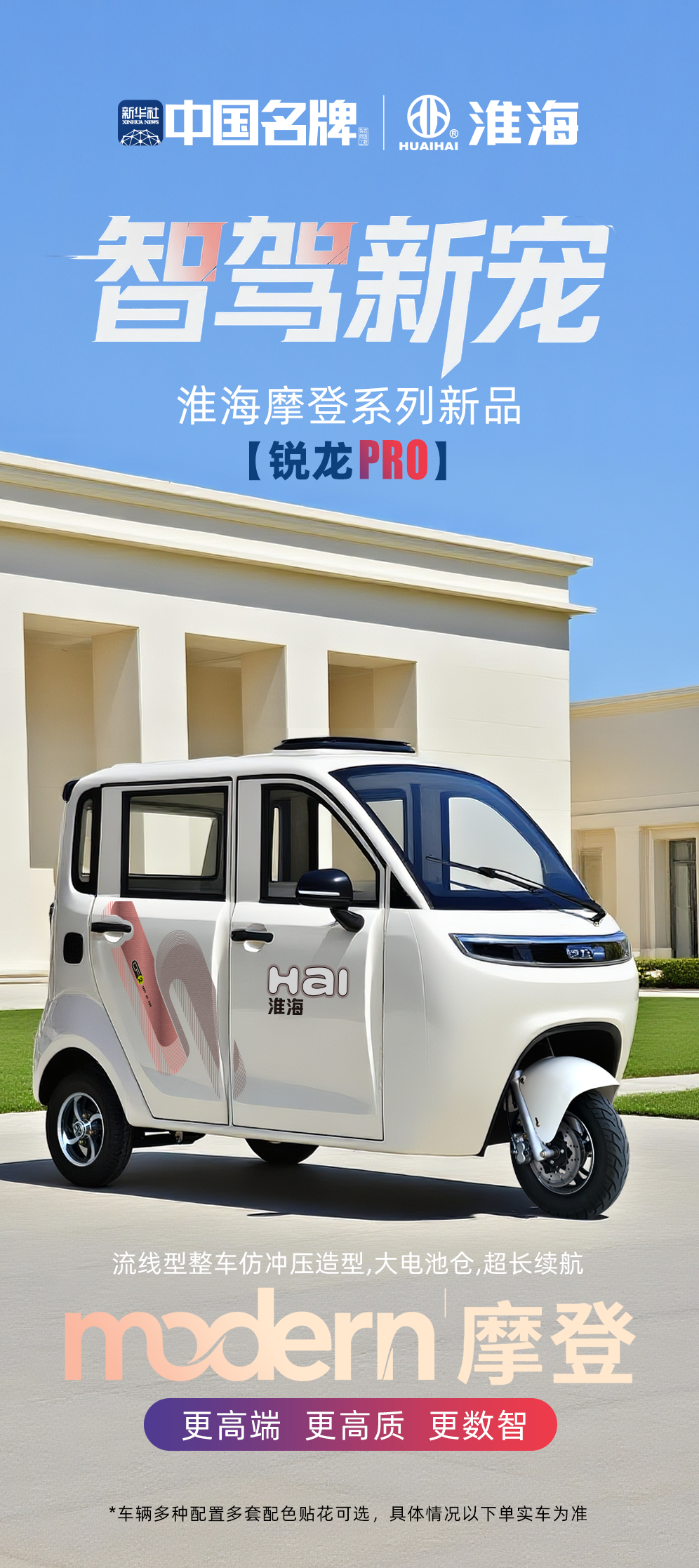 淮海摩登系列锐龙pro智慧出行新锐设计