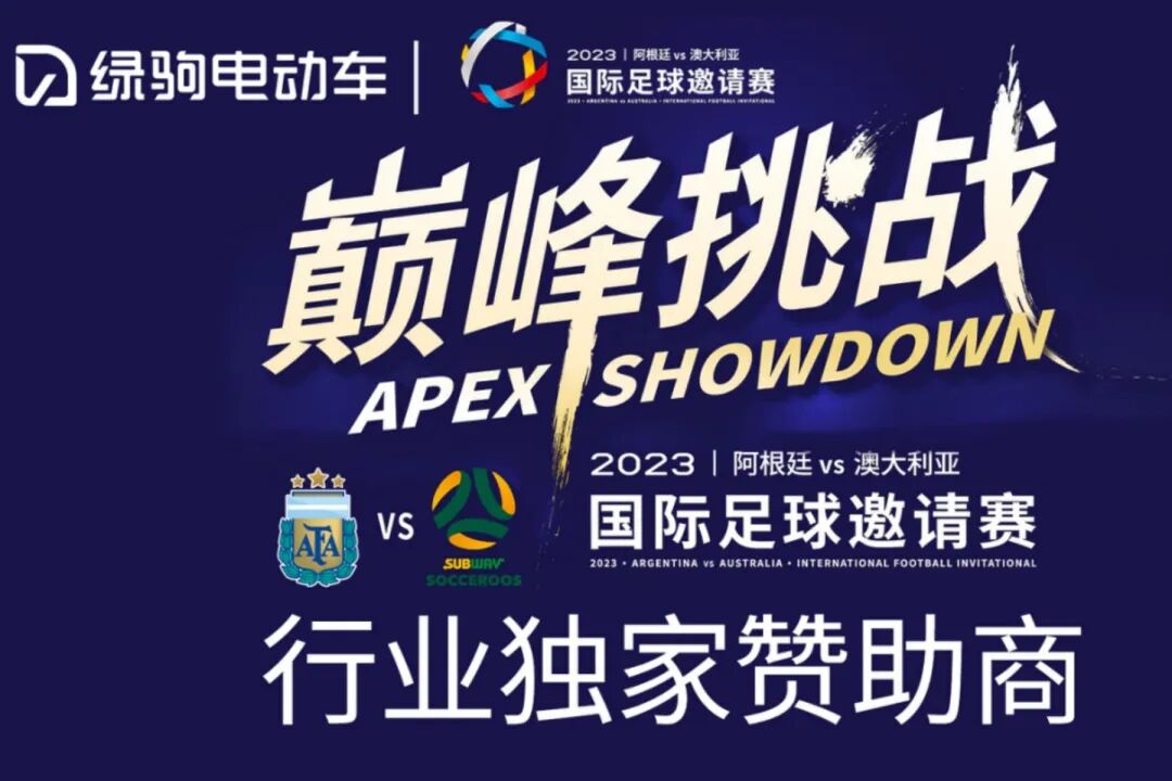 绿驹电动车国际足球邀请赛发布会