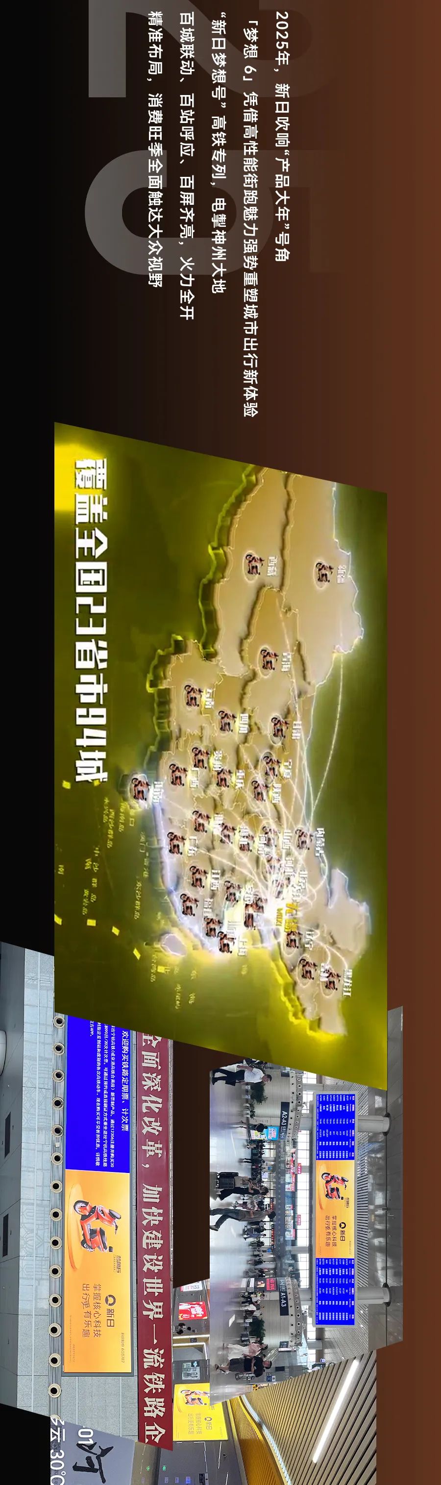 [2025-07-10]新日霸屏全国高铁品牌势能全开