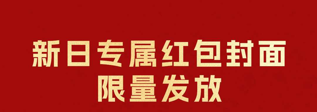 [2025-01-28]新日发红包啦快抢