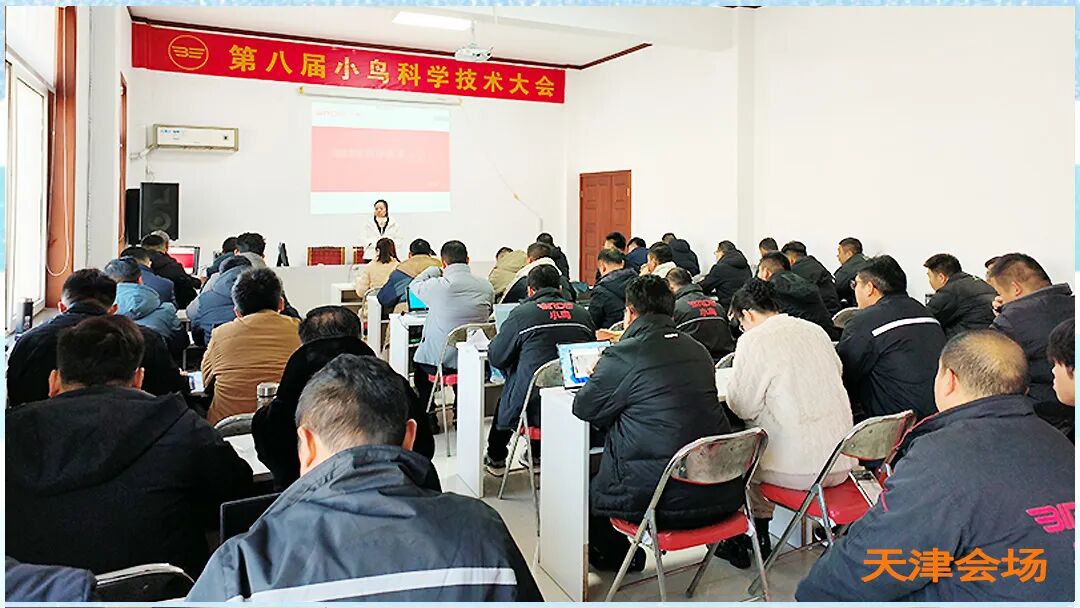 [2025-01-15]小鸟第八届科学技术大会