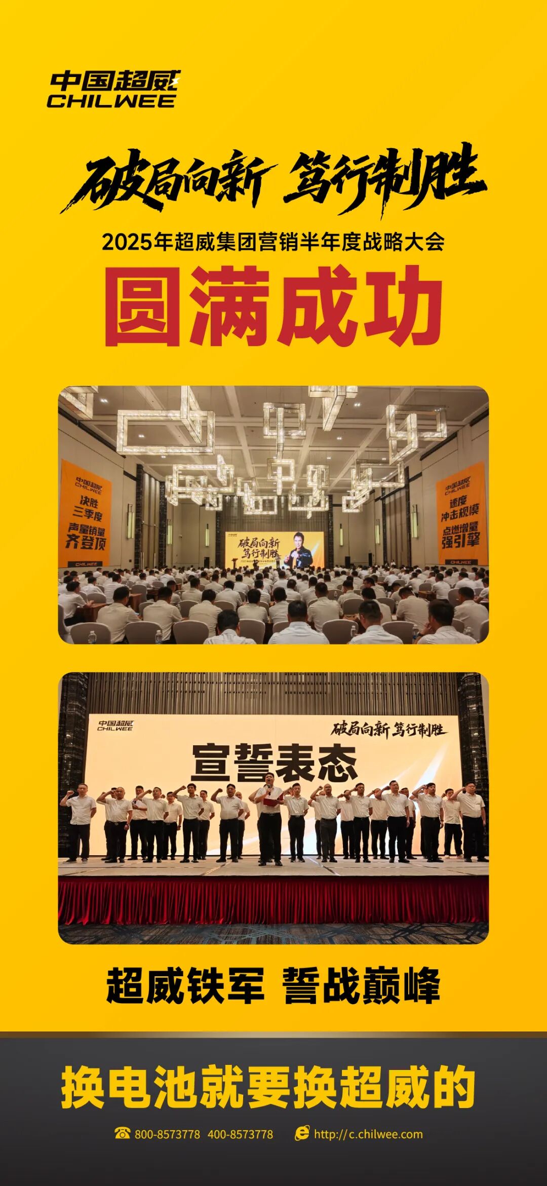 誓夺三季度全胜2025超威营销半年度会议圆满成功吹响百日冲刺号角