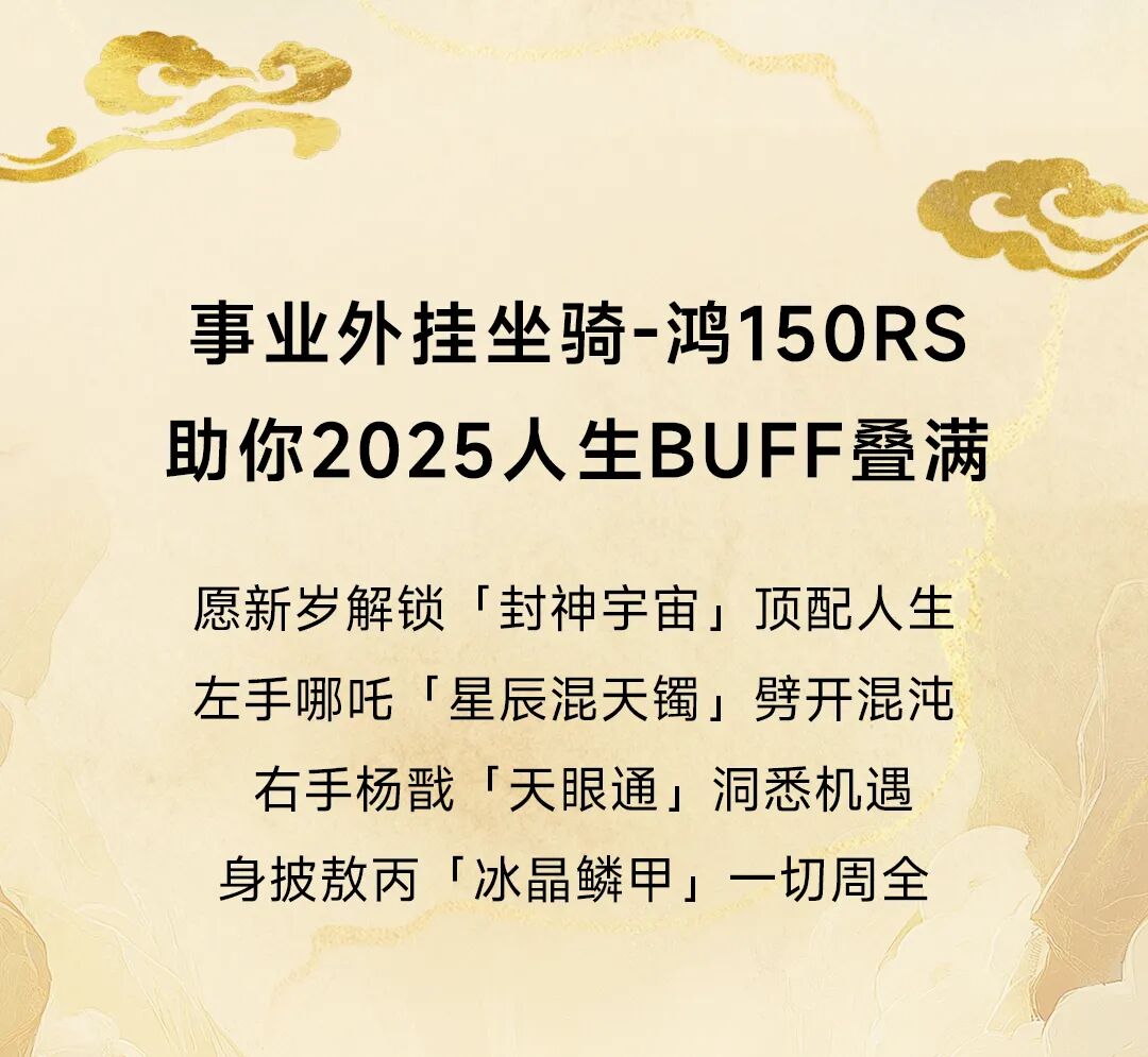 [2025-03-12]鸿150RS正式确诊为摩界哪吒