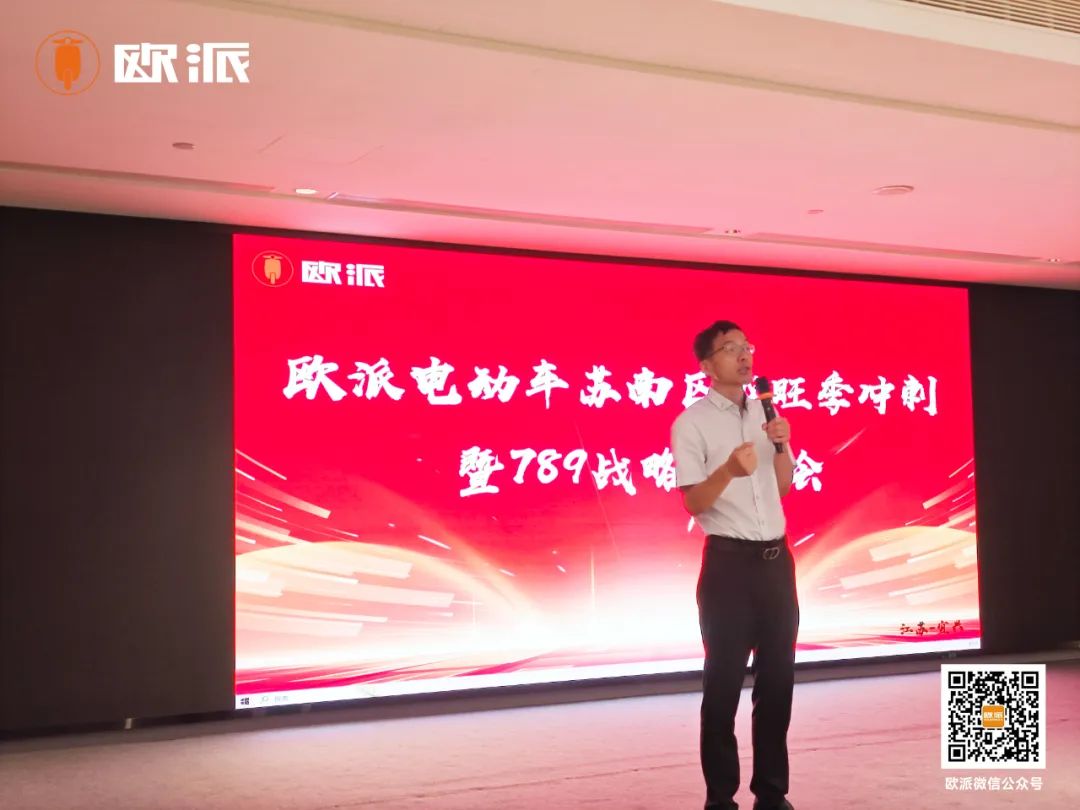 欧派电动车苏南经销商峰会圆满收官多维赋能共创市场新格局
