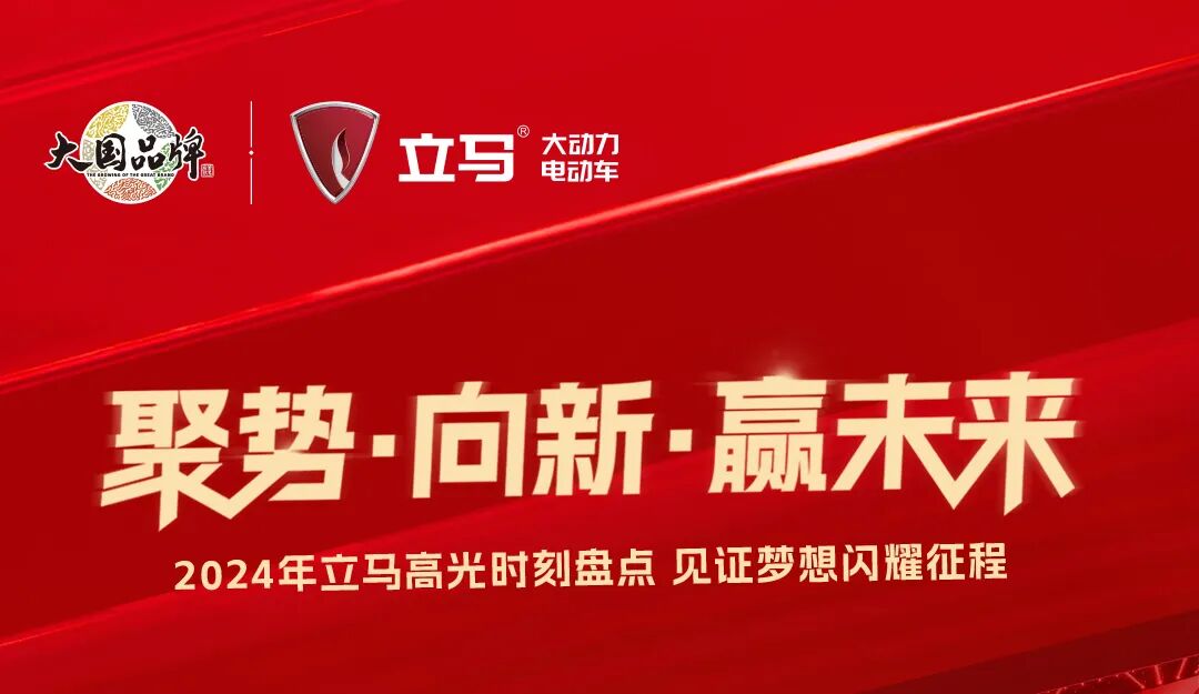 [2025-01-19]聚势向新赢未来2024年立马高光时刻盘点见证梦想闪耀征程