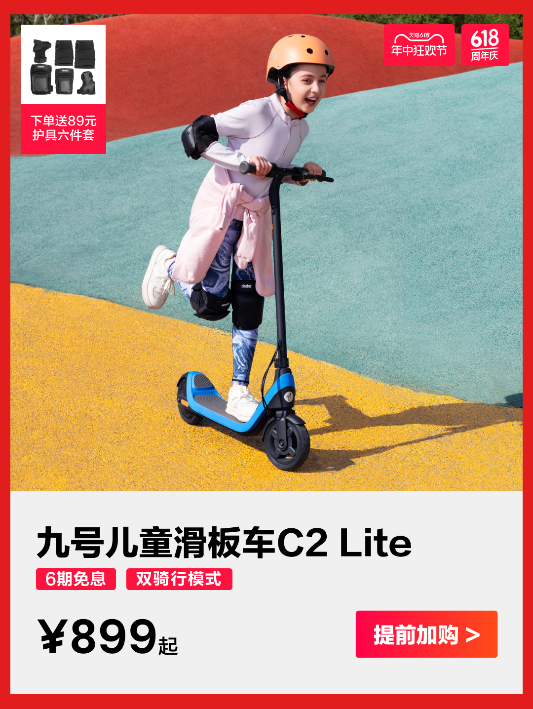 [2024-05-31]5月31日晚2000全面开抢九号电动618新骑购车节