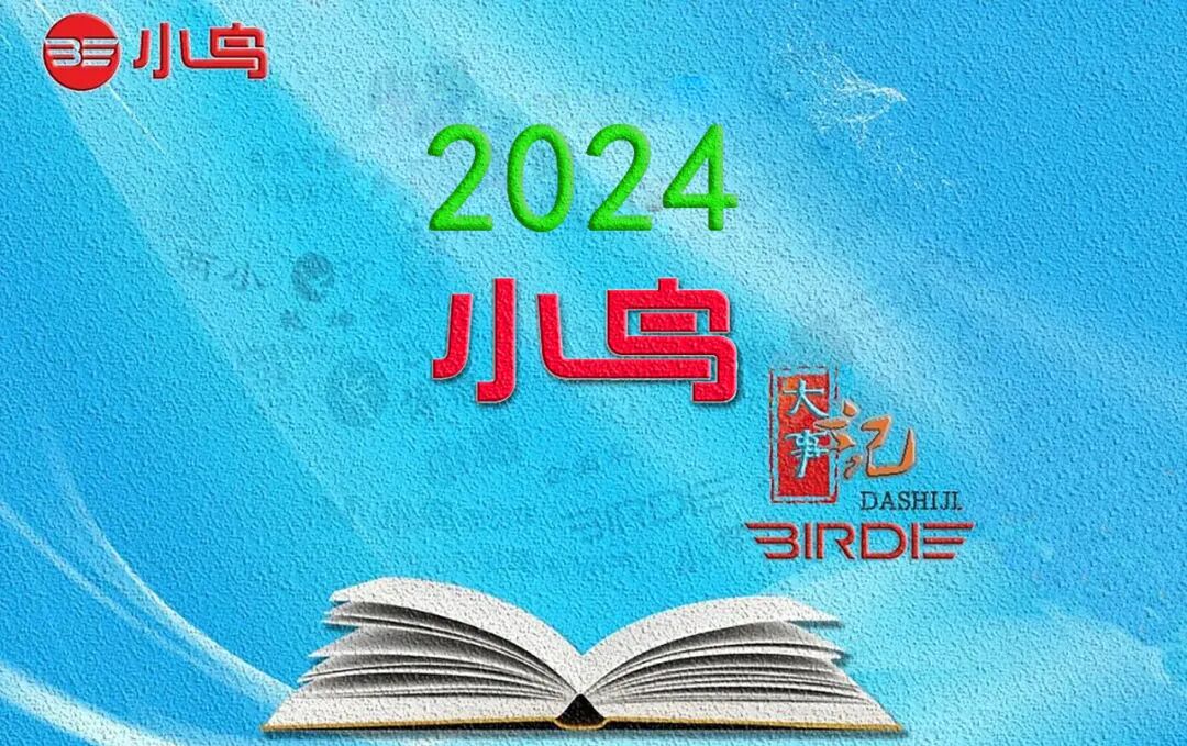 [2024-12-30]2024小鸟大事记