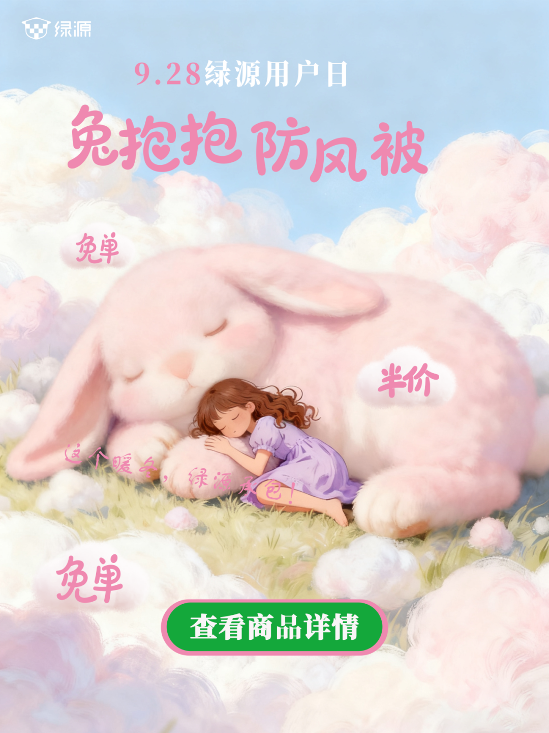 [2025-09-30]免单活动继续兔抱抱防风被陪你度过这个暖冬